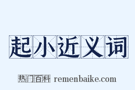 起小近义词是什么意思的图片